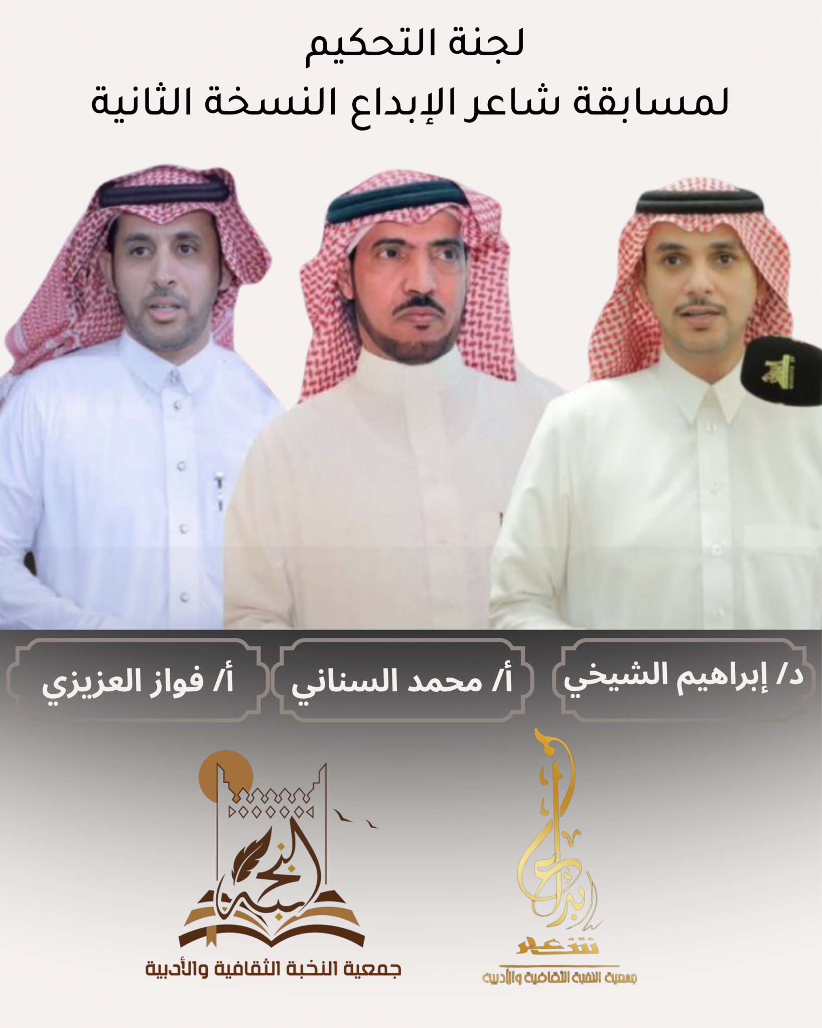 أعضاء لجنة التحكيم