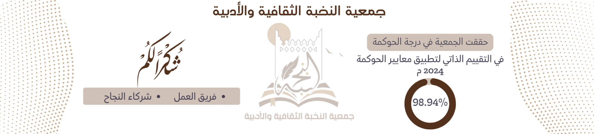 جمعية النخبة الثقافية والأدبية بعنيزة